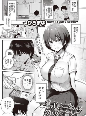 【ぴろまゆ】すいーとクロスオーバー（単話）❤購入ページへ
