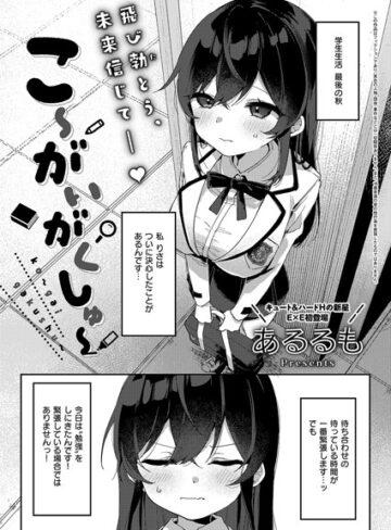 【あるるも】こ〜がいがくしゅ〜（単話）❤購入ページへ