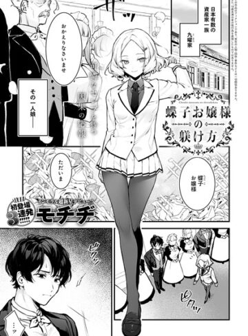 【モチヂ】蝶子お嬢様の躾け方（単話）❤購入ページへ