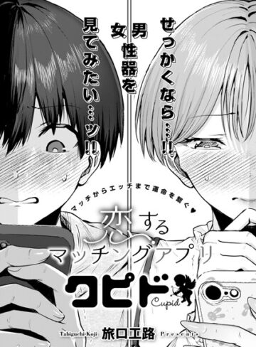 【旅口工路】恋するマッチングアプリ クピド（単話）❤購入ページへ