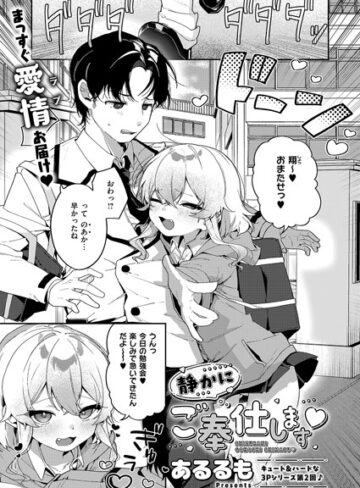 【あるるも】静かにご奉仕します（単話）❤購入ページへ