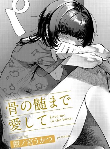 【鬱ノ宮うかつ】骨の髄まで愛して（単話）❤購入ページへ