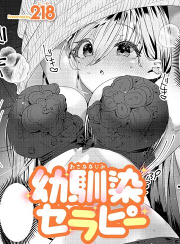 【218】幼馴染セラピー（単話）❤購入ページへ