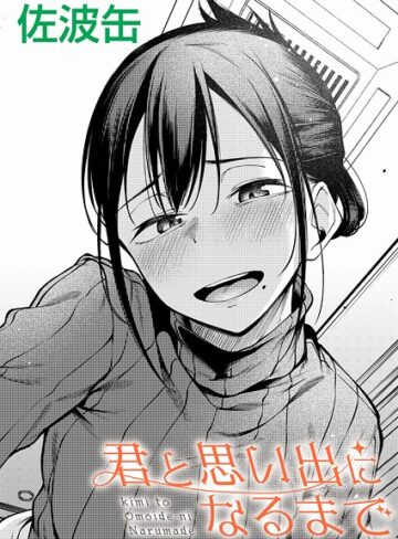 【佐波缶】君が思い出になるまで（単話）❤購入ページへ