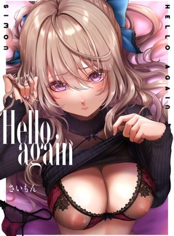 【さいもん】Hello again（単話）❤購入ページへ