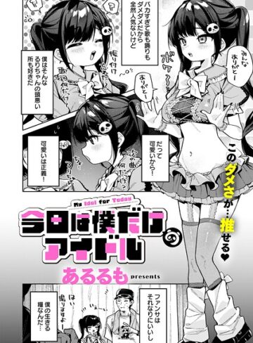 【あるるも】今日は僕だけのアイドル（単話）❤購入ページへ