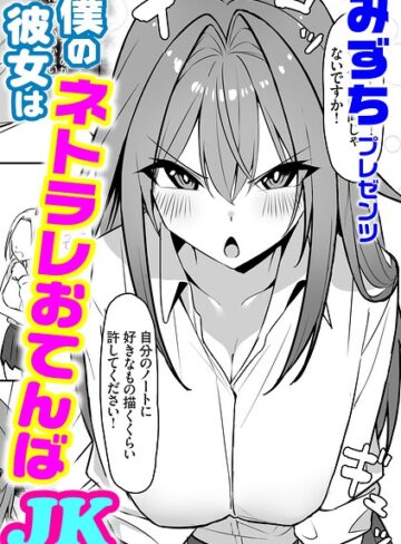 【みずち】僕の彼女はネトラレおてんばJK（単話）❤購入ページへ