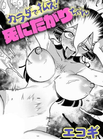 【エコギ】カラダで払え！死にたがりちゃん（単話）❤購入ページへ