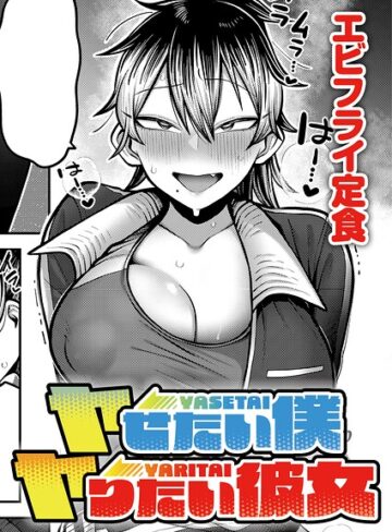 【エビフライ定食】ヤせたい僕 ヤりたい彼女（単話）❤購入ページへ