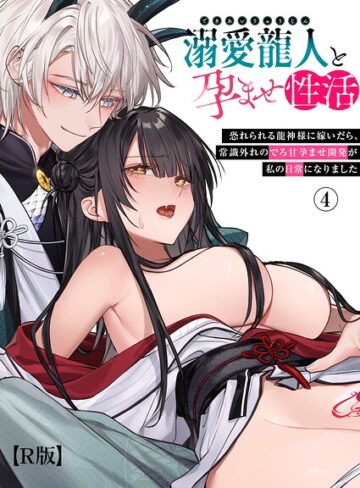【隔離カイリ】溺愛龍人と孕ませ性活〜恐れられる龍人様に嫁いだら、常識外れのでろ甘孕ませ開発が私の日常になりました〜【R版】（単話）❤購入ページへ