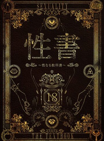 【なこ汁】性書 〜性なる教科書〜❤購入ページへ