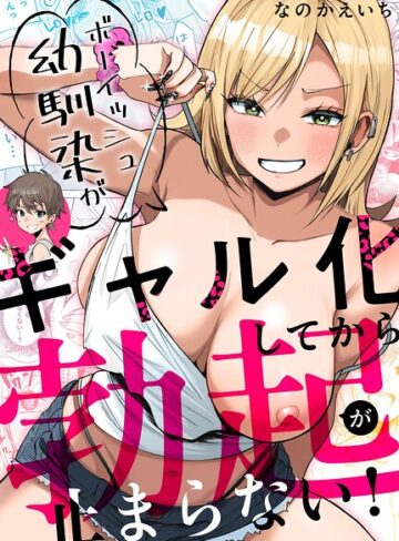 【なのかえいち】ボーイッシュ幼馴染がギャル化してから勃起が止まらない！❤購入ページへ