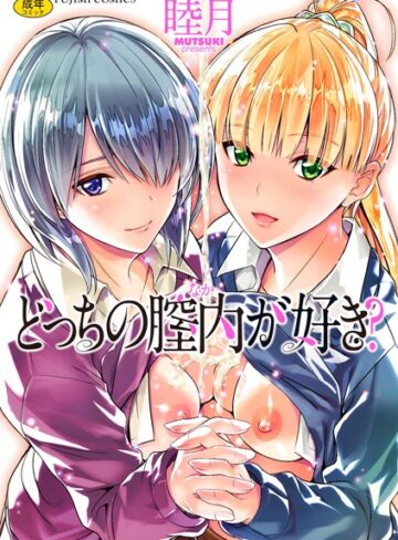 【睦月】どっちの膣内（なか）が好き？❤購入ページへ