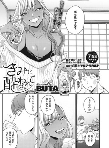 【BUTA】きみに酔わされて（単話）❤購入ページへ