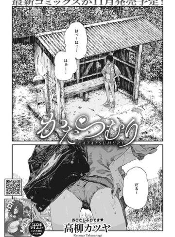【高柳カツヤ】かたつむり（単話）❤購入ページへ