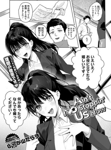 【じゃが山たらヲ】Ain’t No Stoppin’ Us Now（単話）❤購入ページへ