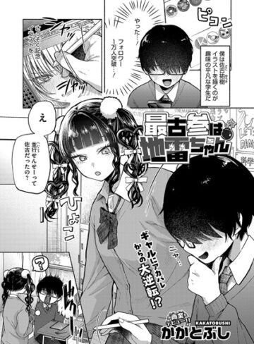 【かかとぶし】最古参は地雷ちゃん（単話）❤購入ページへ