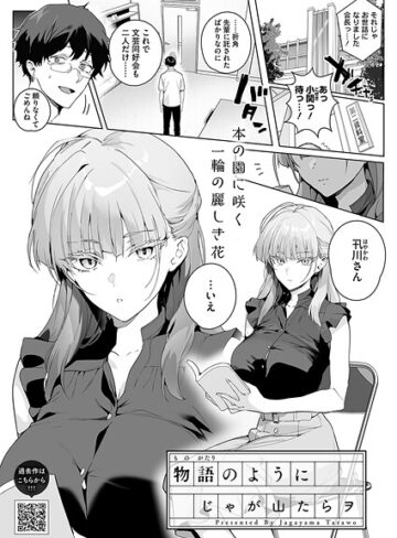 【じゃが山たらヲ】物語のように（単話）❤購入ページへ
