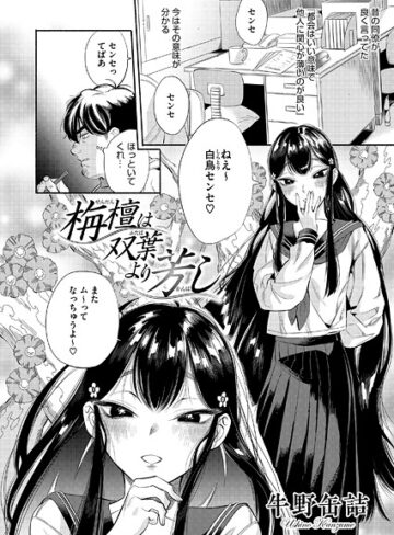【牛野缶詰】栴檀は双葉より芳し（単話）❤購入ページへ