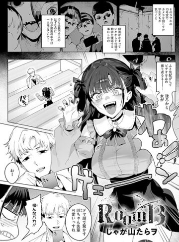 【じゃが山たらヲ】Room13（単話）❤購入ページへ
