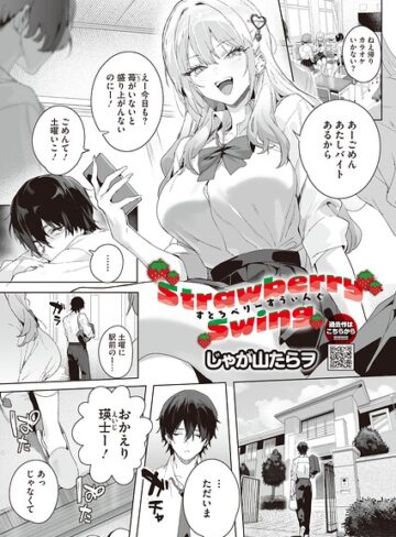【じゃが山たらヲ】Strawberry Swing（単話）（単話）❤購入ページへ