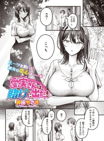 【枠田ちさき】愛実さんは賭けに出た！（単話）（単話）❤購入ページへ