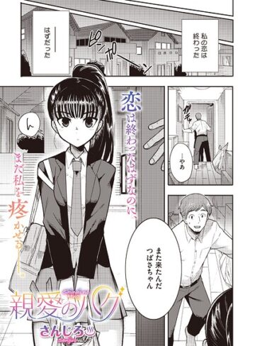 【さんじろ】親愛のハグ（単話）（単話）❤購入ページへ