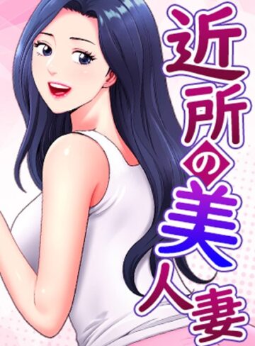 【K.トラ】近所の美人妻【完全版】【タテヨミ】❤購入ページへ