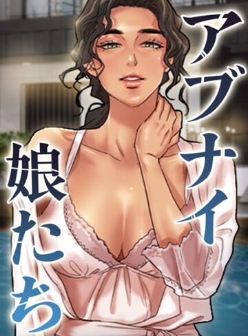 【duck】アブナイ娘たち【完全版】【タテヨミ】❤購入ページへ