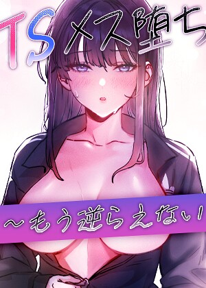 【baepero】TSメス堕ち〜もう逆らえない〜【タテヨミ】❤購入ページへ