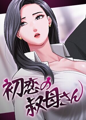 【Black cat】初恋の叔母さん【完全版】【タテヨミ】❤購入ページへ