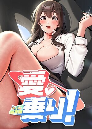 【nammu】愛乗り！【完全版】【タテヨミ】❤購入ページへ