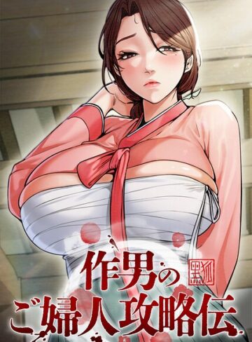 【Kuro Kitsune】作男のご婦人攻略伝【完全版】【タテヨミ】❤購入ページへ