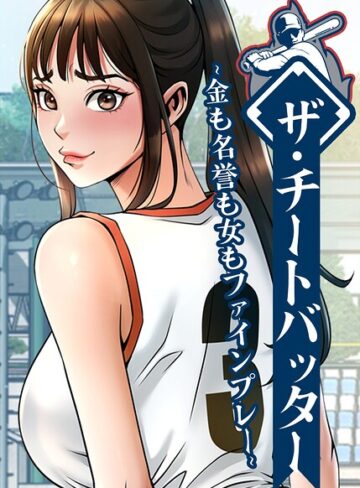 【レッドペーパー】ザ・チートバッター〜金も名誉も女もファインプレー〜【完全版】【タテヨミ】❤購入ページへ