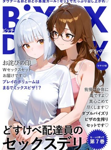 【我々ぺこり】BiXXX Delivery モザイク版❤購入ページへ