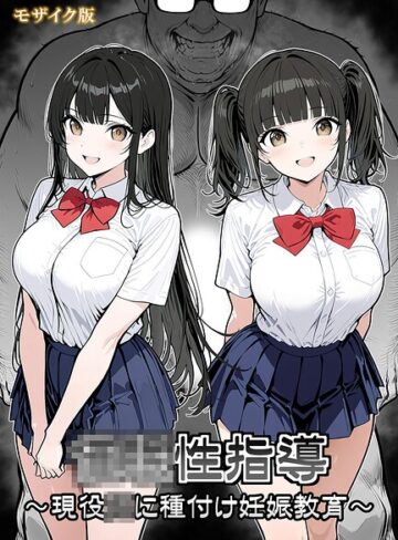 【シロクロ】●●性指導 〜現役●●に種付け妊娠教育〜 モザイク版❤購入ページへ