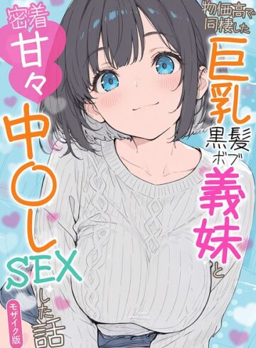 【水彩みなも】物価高で同棲した巨乳黒髪ボブ義妹と密着甘々中●しSEXした話 モザイク版❤購入ページへ