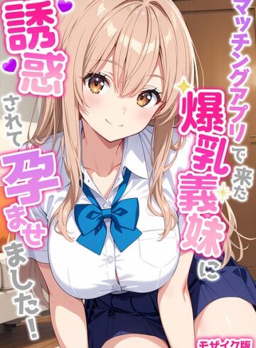 【StudioSR】マッチングアプリで来た爆乳義妹に誘惑されて孕ませました！ モザイク版❤購入ページへ