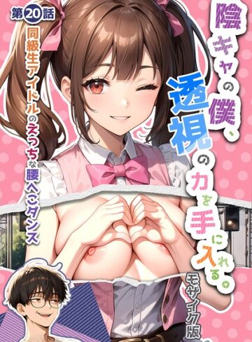【いんちゃるの】陰キャの僕、透視の力を手に入れる。 モザイク版❤購入ページへ