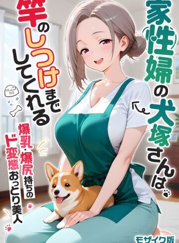 【我々ぺこり】家性婦の成瀬さんは竿のお掃除までしてくれる モザイク版❤購入ページへ