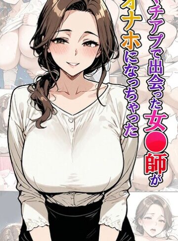 【東京漫画研究所】マチアプで出会った女●師がオナホになっちゃった モザイク版❤購入ページへ
