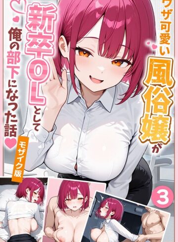 【ぱにぱに】大好きな風俗嬢が新卒OLとして俺の部下になった話【単話】モザイク版（単話）❤購入ページへ