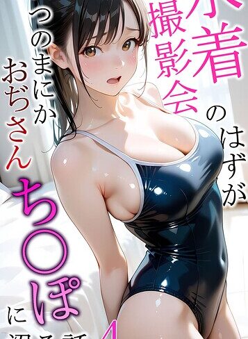 【メコ神】水着撮影会のはずが、いつのまにかおぢさんち〇ぽに沼る話 モザイク版❤購入ページへ