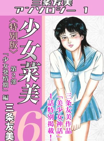 【三条友美】少女菜美＜特別版＞・三条友美アンソロジー1❤購入ページへ