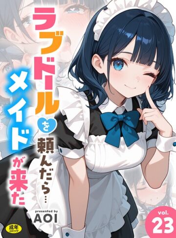 【AOI】ラブドールを頼んだら…（単話）❤購入ページへ