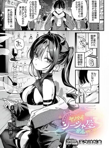 【玉之けだま】ヤバいシーシャ屋さん（単話）❤購入ページへ