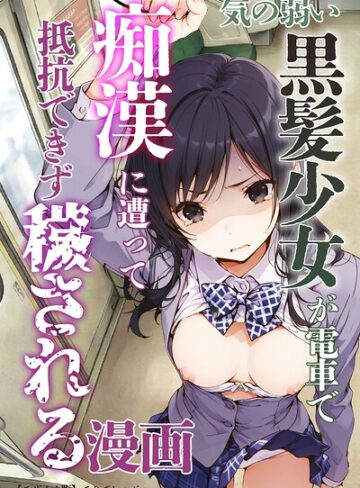 【てんでしゅがー】気の弱い黒髪少女が電車で痴●に遭って抵抗できず穢される漫画【モザイク版】❤購入ページへ
