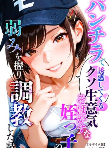 【オナット製造】パンチラで誘惑してくるクソ生意気なそばかす姪っ子の弱みを握り調教した話【モザイク版】❤購入ページへ