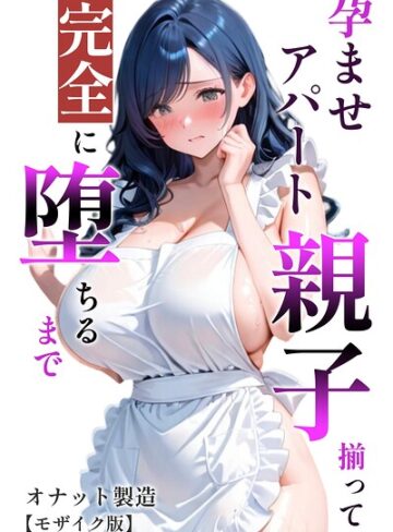 【オナット製造】孕ませアパート 親子揃って完全に堕ちるまで【モザイク版】❤購入ページへ