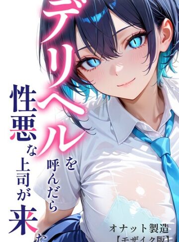 【オナット製造】デリヘルを呼んだら性悪な上司が来た【モザイク版】❤購入ページへ